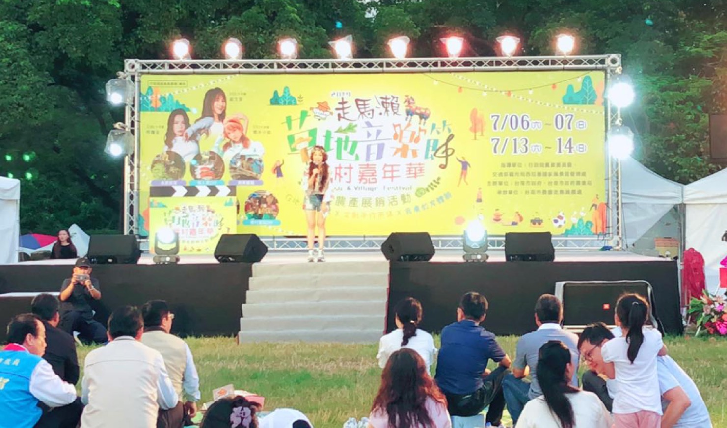 走馬瀨草地音樂節開幕與晚會